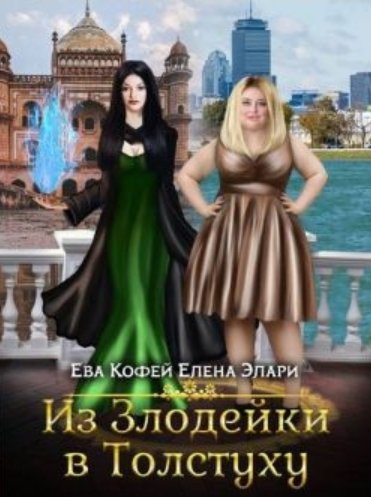 Из Злодейки в Толстуху