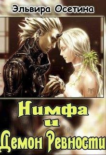Э.Осетина-НИМФА И ДЕМОН РЕВНОСТИ