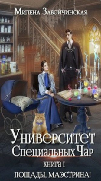 Милена Завойчинская. Университет Специальных Чар (3 книги)