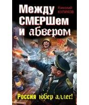 Н.Куликов-Между СМЕРШем и абвером 101534