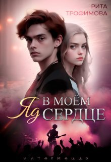 Iad v moiom sierdtsie - Rita Trofimova