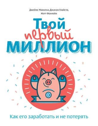 Джеймс Маккена, Джанин Глайста. Твой первый миллион
