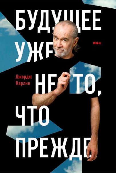 Д. Карлин - Будущее уже не то, что прежде