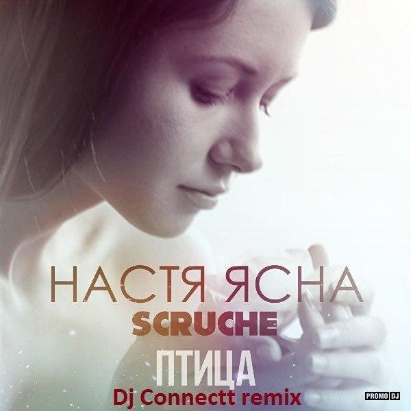 Настя Ясна amp Scruche - Птица (Dj Conne