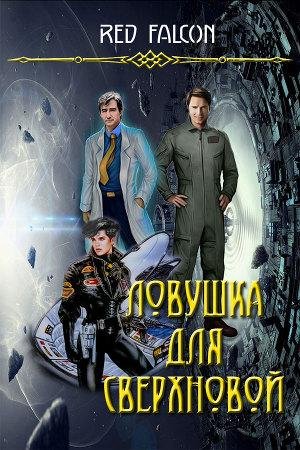 Ловушка для Сверхновой