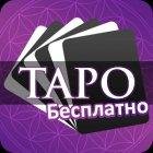 Таро Гадание v2.0(62)