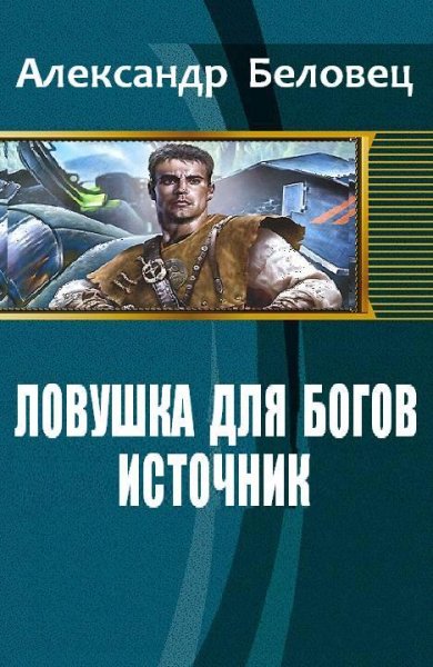 Ловушка для богов 1. Источник