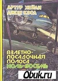 Хейли Артур - Взлетно -посадочная полоса
