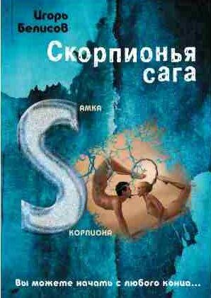 Скорпионья сага. Cамка cкорпиона
