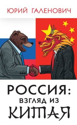 Россия взгляд из Китая