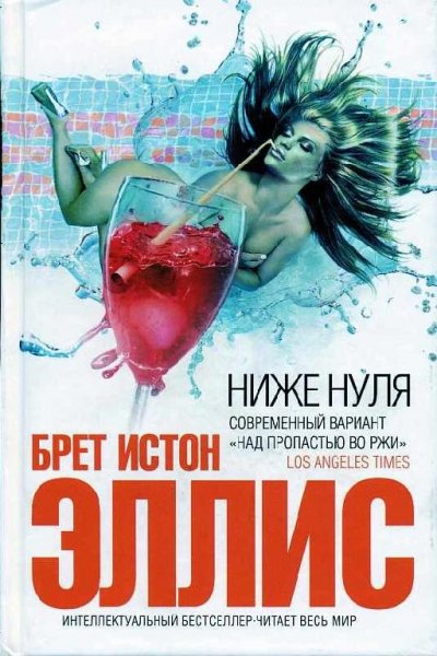 Эллис - Ниже нуля