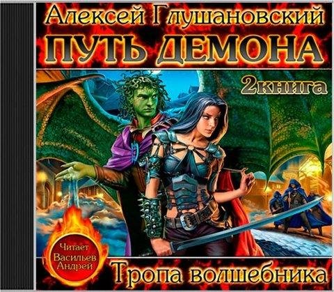 Глушановский Алексей - Тропа волшебника