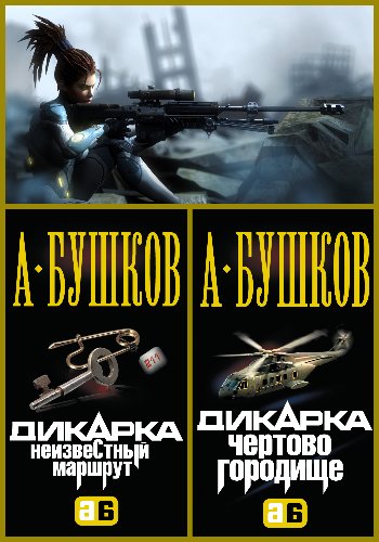 Бушков А. ~ Дикарка. Дилогия