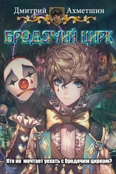 Ахметшин. Бродячий цирк