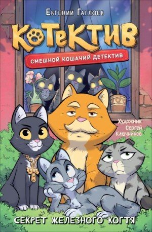 Гаглоев Евгений Котектив. Секрет железного когтя (2026)