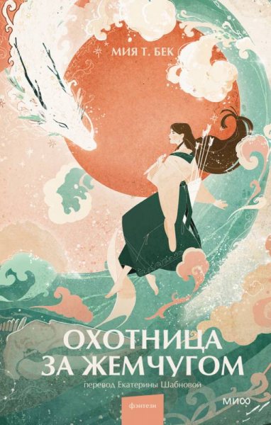 Бек Мия Т. Охотница за жемчугом