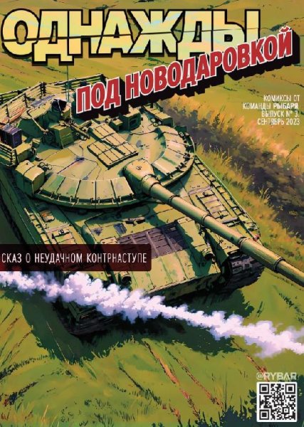 Комикс 3: "Однажды под Новодаровкой"