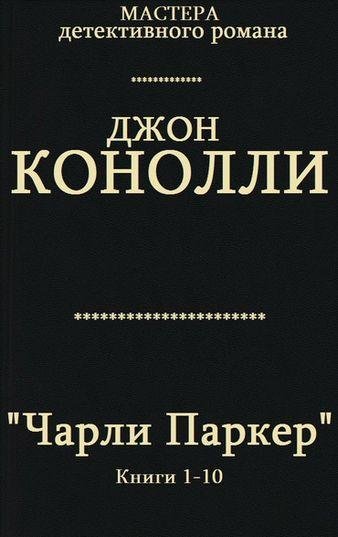 КОННЕЛЛИ Джон - Чарли Паркер [Книги 1-10] (2019) FB2