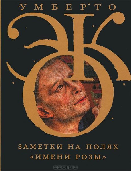 Эко - Заметки на полях Имени розы