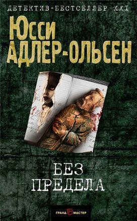 Юсси Адлер-Ольсен. Сборник (6 книг)