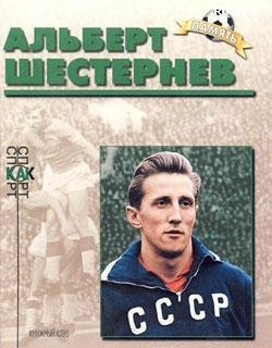 Павел Алешин Альберт Шестернев
