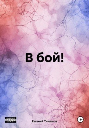 Тимашов Евгений В бой! (2023)