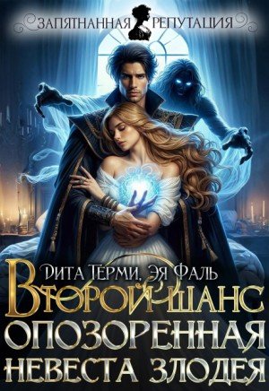 Второй шанс. Опозоренная невеста злодея (2026)