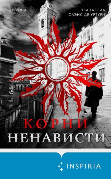Саэнс де Уртури Эва Гарсиа. Корни ненависти