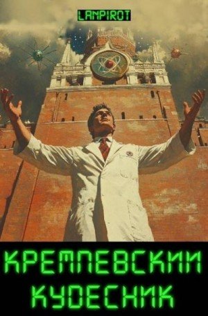 Lanpirot Кремлевский кудесник