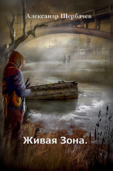 Живая зона