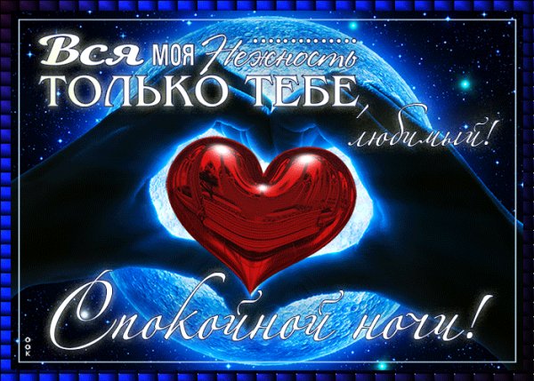 спокойной ночи 121028