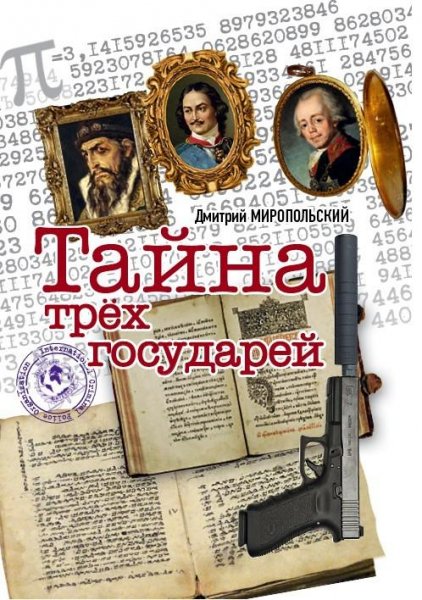 Дмитрий Миропольский. Тайна трёх государей