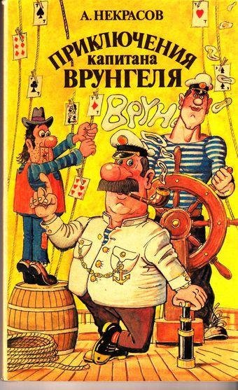 А. Некрасов-Врунгель