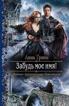 Забудь мое имя