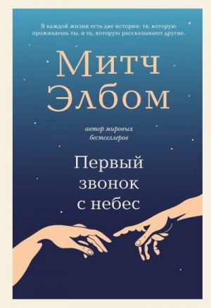 Элбом Митч Первый звонок с небес (2025)