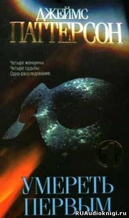 Джеймс Паттерсон