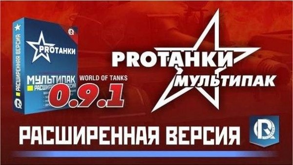 Multipack Full World of Tanks 0.9.1