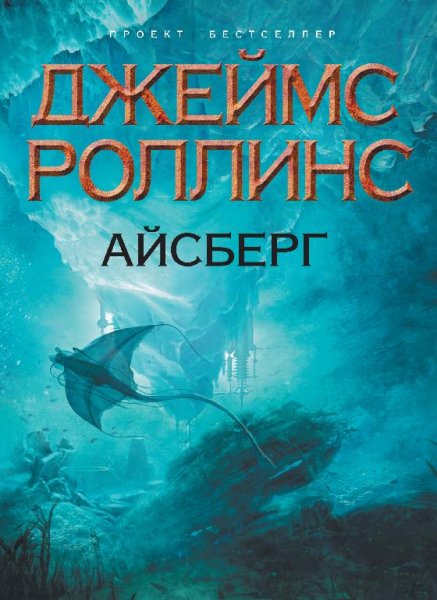 Роллинс Джеймс - Айсберг.part3
