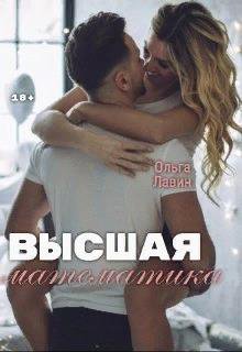 Лавин. Высшая математика