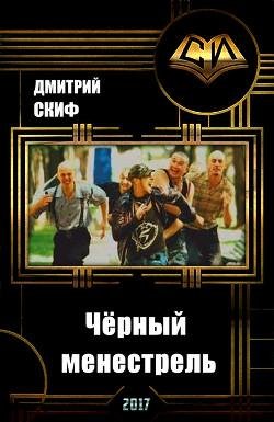Чёрный менестрель