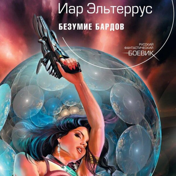 Эльтеррус Иар Безумие Бардов. Сборка. Книги 1-9