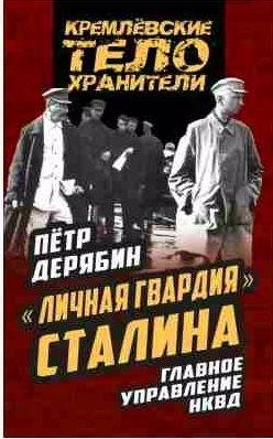 Личная гвардия Сталина [Главное управление НКВД]