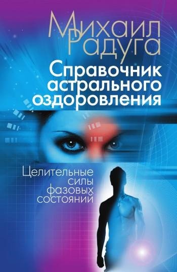 spravochnik astralnogo ozdorovleniya
