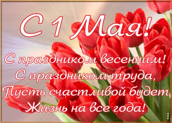 1 мая