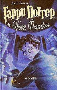 Роулинг 5 Гарри Поттер и Орден Феникса (