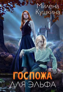 Gospozha dlia elfa 2 Kushkina.738267