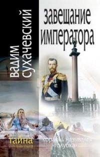 Вадим Сухачевский - 1.Завещание императо