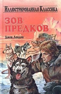 Зов предков-Джек Лондон