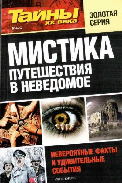 МИСТИКА. ПУТЕШЕСТВИЯ В НЕВЕДОМОЕ