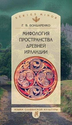 бондаренко мифология пространства древней ирландии